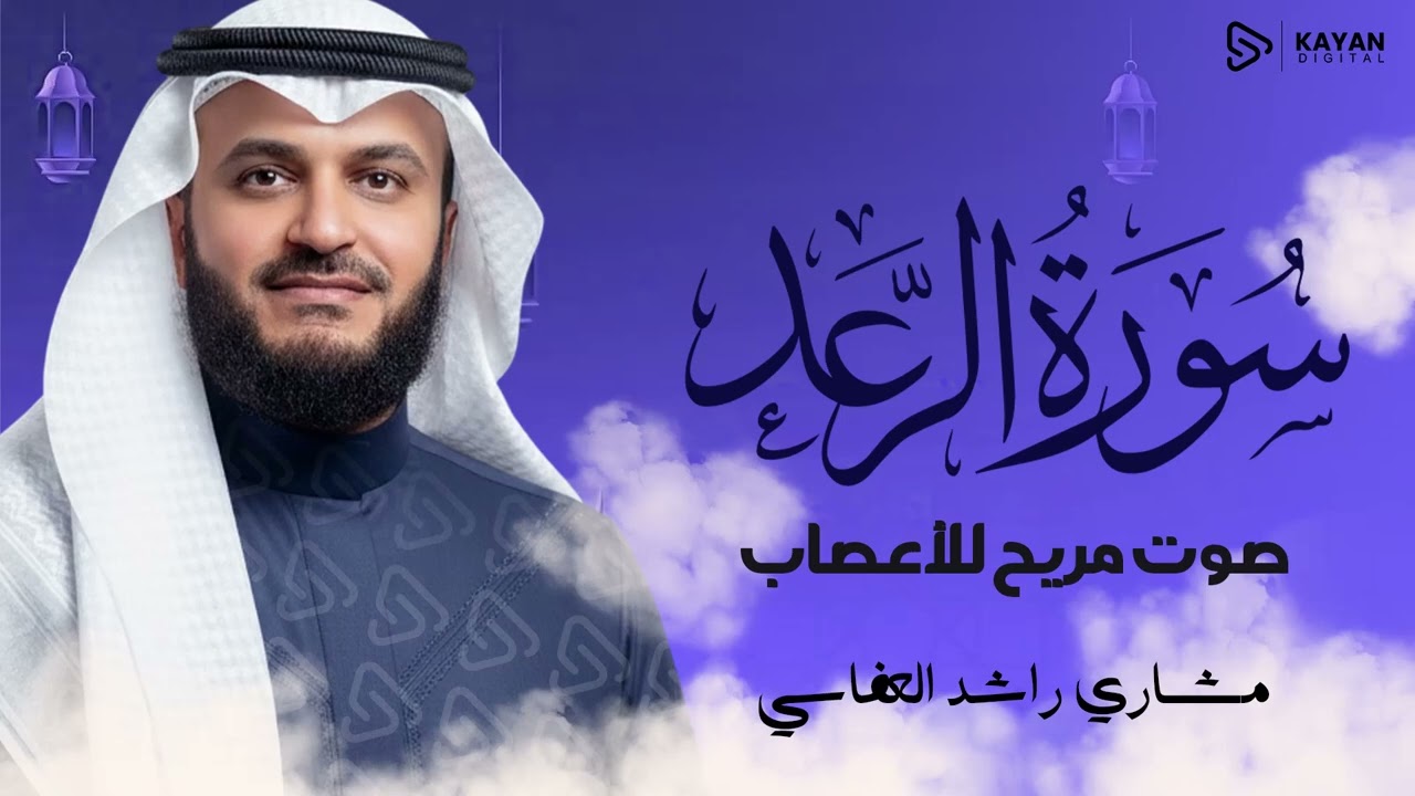 خشوع يخترق القلوب | تلاوة بصوت ذهبي خاشع | سورة الرعد كاملة - Surah Ar-Ra'd | الشيخ مشاري العفاسي