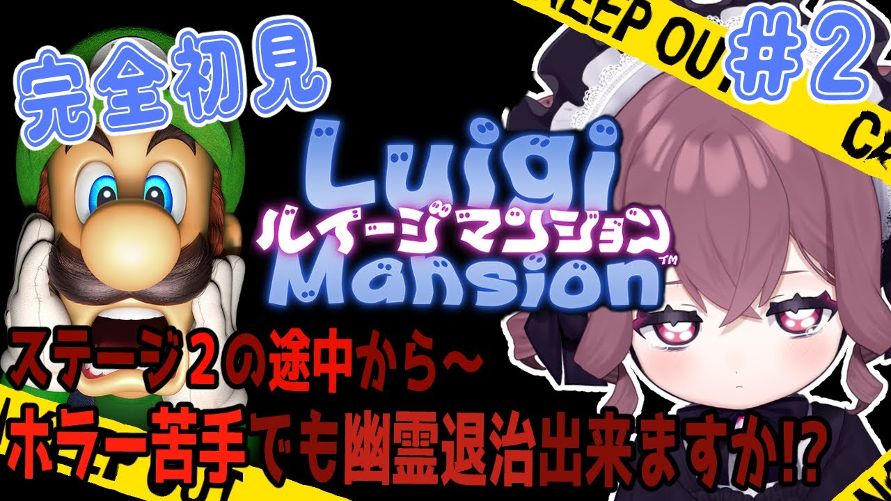 【ルイージマンション＃2】完全初見 お兄ちゃんの帽子見つけましたが お兄ちゃんはどこですか！？【Vtuber メンテ・ハニーハート】