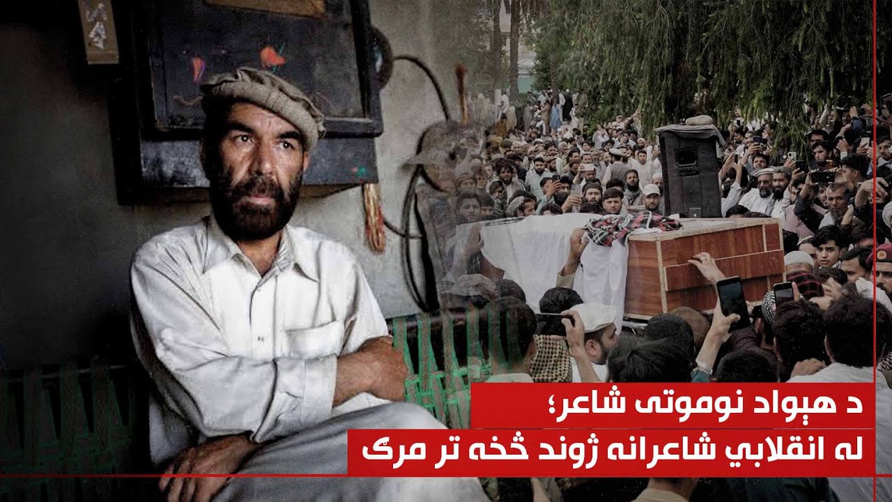 ځانګړی راپور: د هېواد نوموتی شاعر؛ له انقلابي شاعرانه ژوند څخه تر مرګه