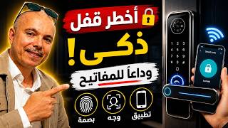 🔐 جربت أخطر قفل ذكي في 2026 !