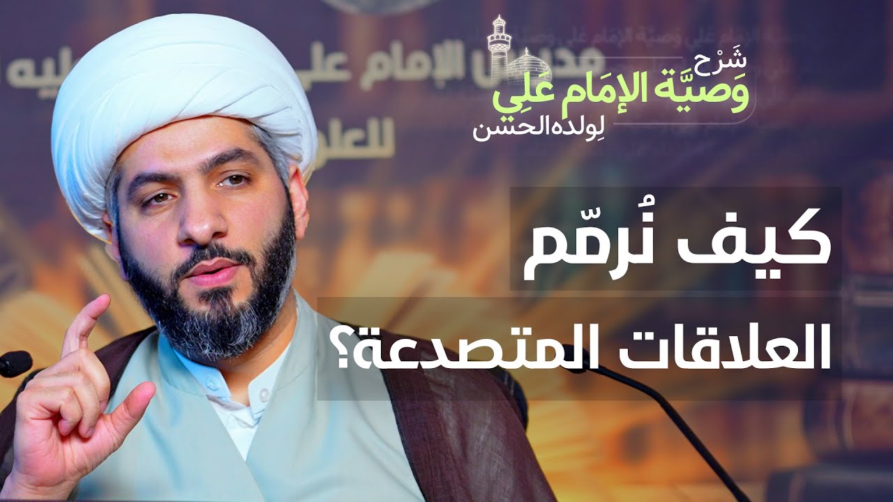 كيف نُرمّم العلاقات المتصدعة؟ | (47) | شرح وصية الإمام علي (ع) لولده الحسن | الشيخ حسن البلوشي