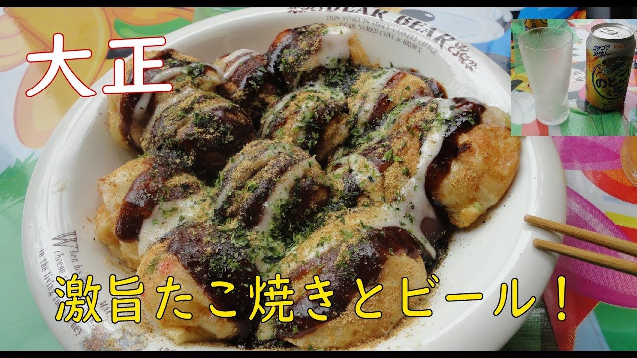たこ焼き 大正 激旨たこ焼きとビールを楽しみました Youtube たこ焼き 大正 激旨たこ焼きとビールを楽しみました Youtube