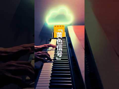 黄色信号 弾き語ったよ 友成空 作詞作曲 暗殺教室 黄色信号