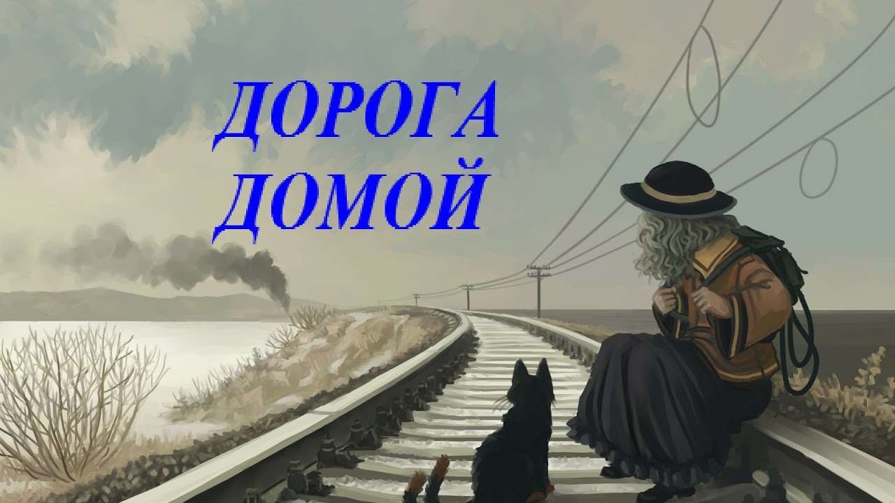 Дорога домой на машине