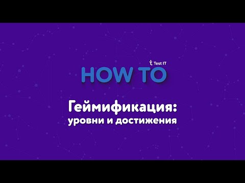 Геймификация: уровни и достижения