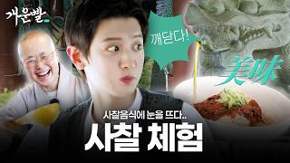 [SUB] EXO 절오빠 타이틀은 박찬열이 접수한다 l 사찰음식 1호 명장 선재스님의 애제자 공개 l 여름 제철 메뉴부터 명상까지 오늘 개운 많이 된다🪄🪷 #개운빨 #템플스테이