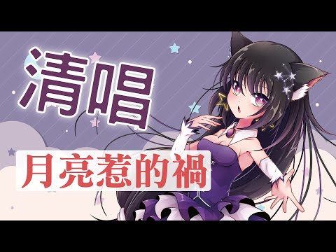 月亮惹的禍 / Covered by 玥語ほしぞら