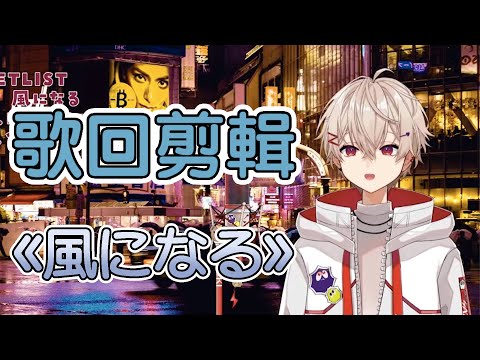 【SAZKI⚡️🎸／Vtuber】風になる（幻化成風）／貓的報恩主題曲／中日字幕　  @sazkich