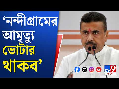 Suvendu Adhikari: 'নন্দীগ্রামে দ্রুত রেললাইন কার্যকর করা হবে', ঘোষণা মুখ্যমন্ত্রীর | #TV9Cut