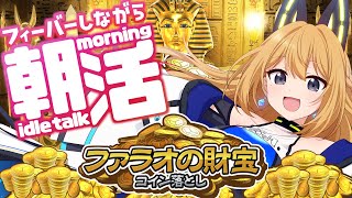 【朝活】コイン落とししながらおはよう何人言えるかな(◍´꒳`◍)？【Vtuber 彩色いぶき】