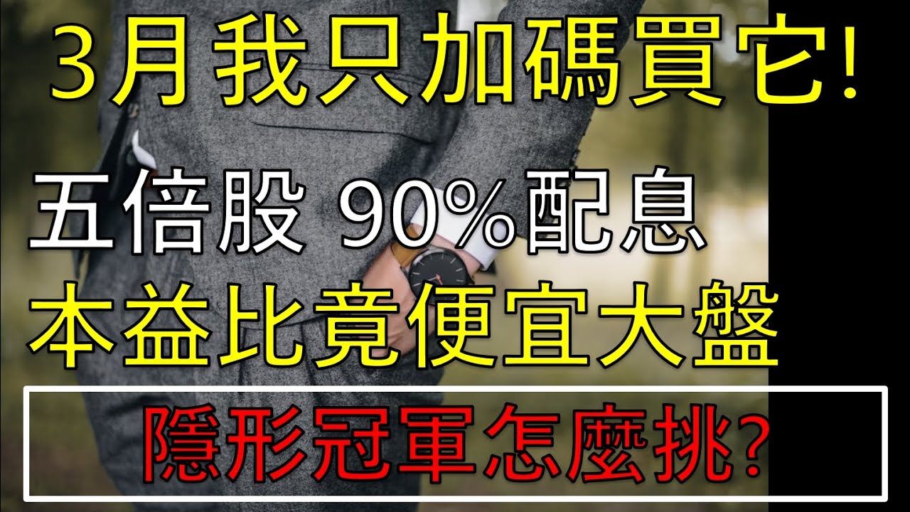 【最後一次最低價】3月我只加碼它! 從沒賠過錢的績優股 90%賺錢都給你 本益比竟低大盤機會 //BC股倉 (開啟字幕)