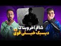 دیس به پوری و هیپهاپولوژیست و پوتک ری اکشن شام آخر ویناک Vinak Shame Akhar Reaction Diss 