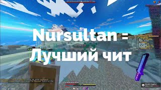 РАЗНОС MusteryWorld С NURSULTAN CLIENT 1.16.5 ГРИФ НА MusteryWorld НУРИК -MusteryWorld