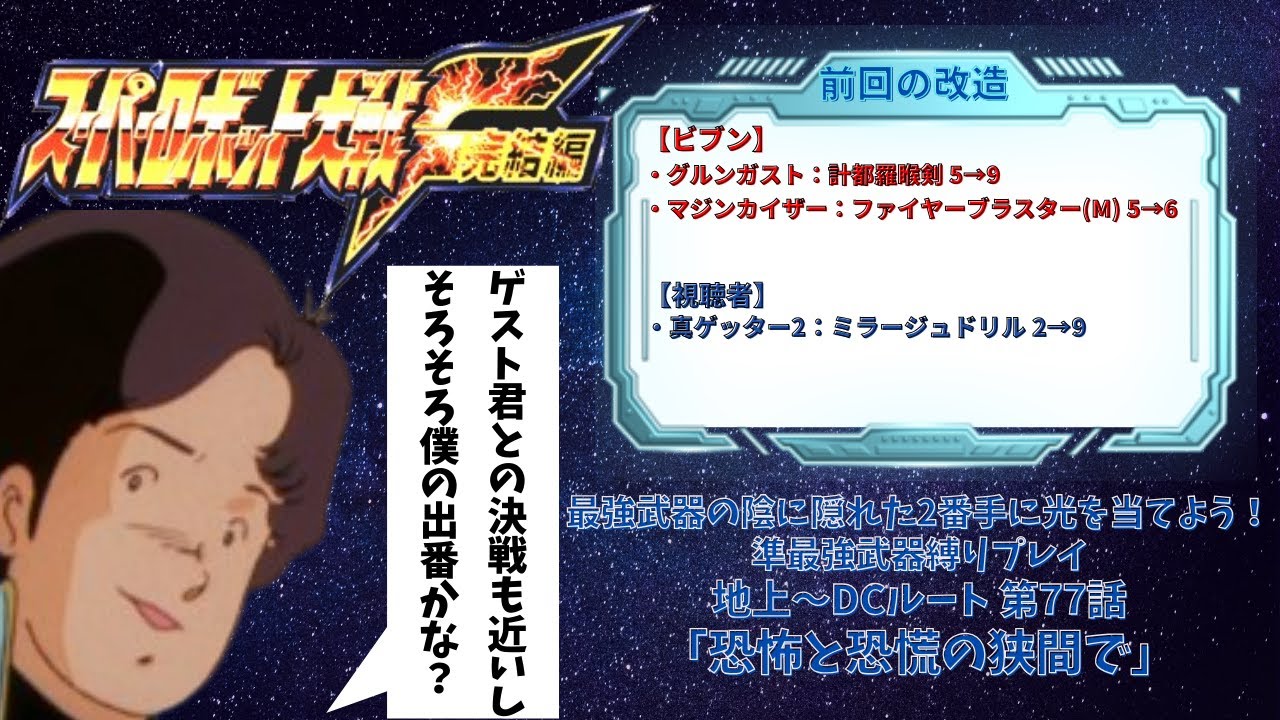 スーパーロボット大戦F完結編 準最強武器を信じろ！ 第77話B「恐怖と恐慌の狭間で」