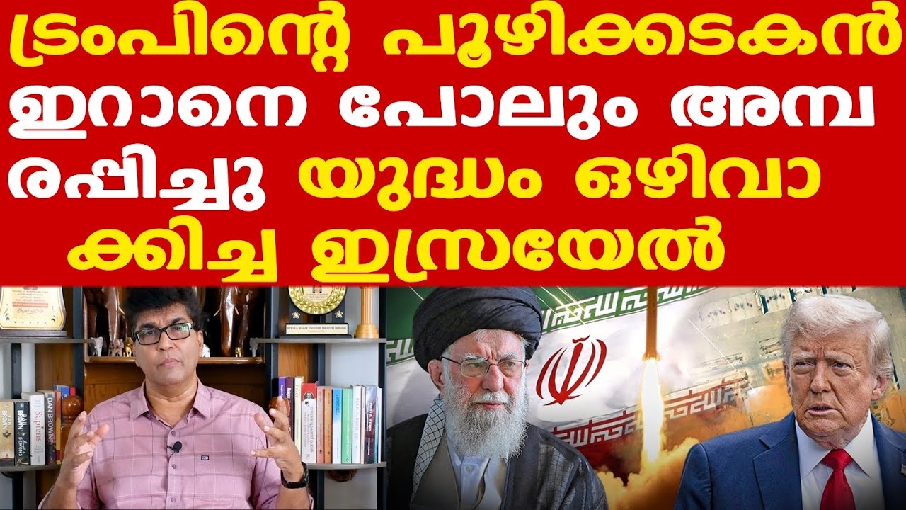 Trump | Netanyahu | Iran | കൊടുങ്കാറ്റിന് ശേഷമുള്ള ശാന്തത, പൊട്ടിത്തെറി ഉണ്ടായേക്കാം| Mohan Varghese