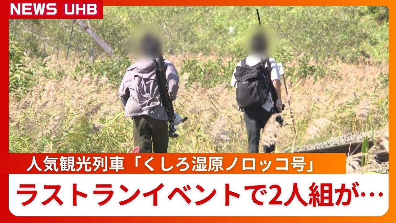 撮影目的か－ノロッコ号イベントで線路に侵入】釧網線で「くしろ湿原