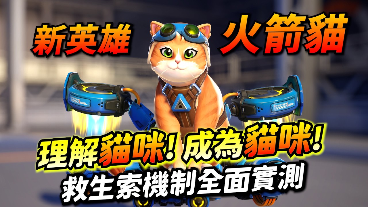 鬥陣特攻｜新英雄 火箭貓｜理解貓咪 成為貓咪！繩索機制全實測！肉球槍超可愛！爆肝熬夜就為了介紹給大家！