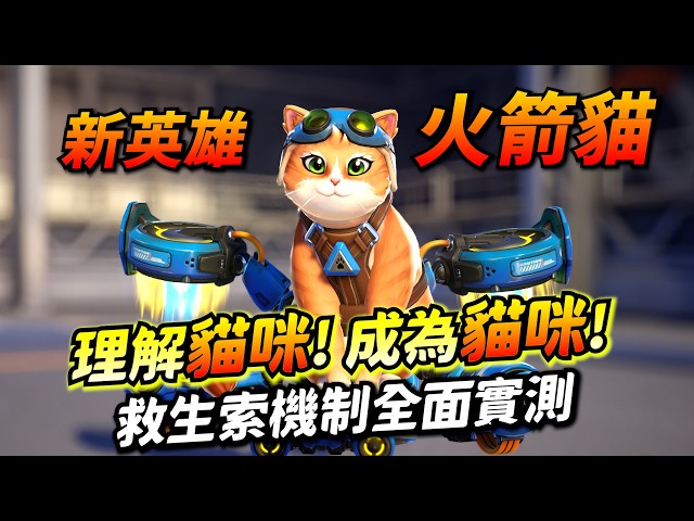 鬥陣特攻｜新英雄 火箭貓｜理解貓咪 成為貓咪！繩索機制全實測！肉球槍超可愛！爆肝熬夜就為了介紹給大家！