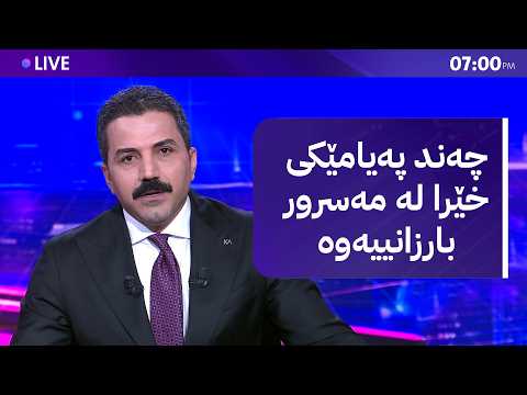 هەوراز هاتە خوار؛ چەند هەواڵێکی خێرا لە هەوراز گوڵپییەوە