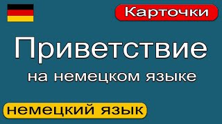 Приветствие на немецком языке. Немецкий язык. 🇩🇪