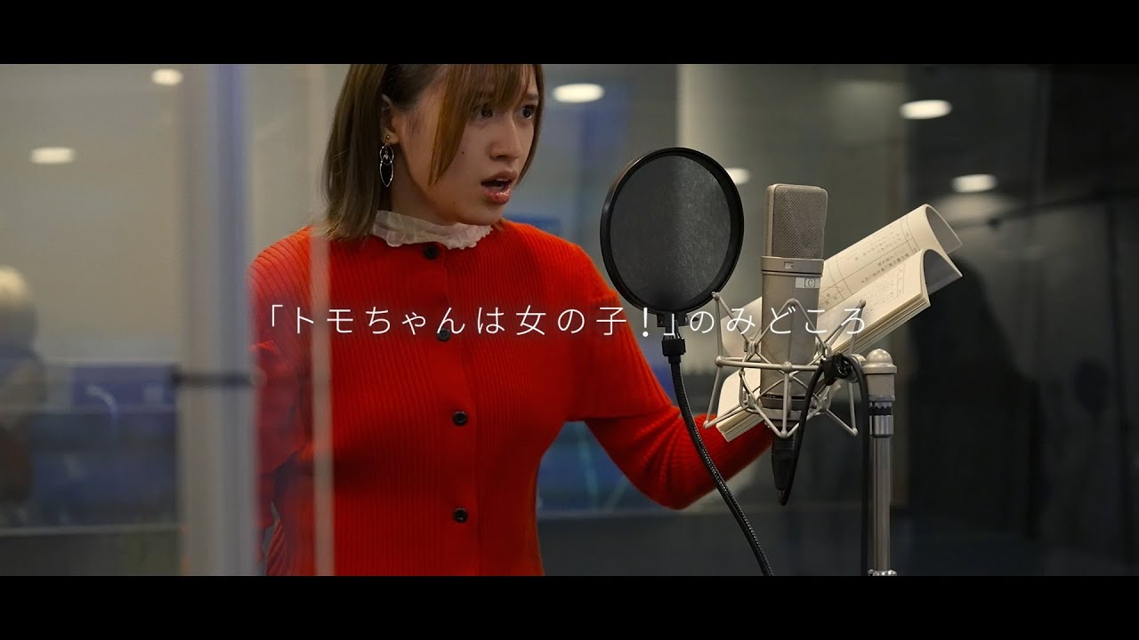 トモちゃんができるまで！＜アフレコ編 PART.2＞｜『トモちゃんは女の子！』2023年1日4日(水)放送開始！