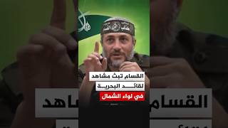شاهد | القسام تنشر وصية قائد بحريتها في لواء الشمال الشهيد رمزي حميد