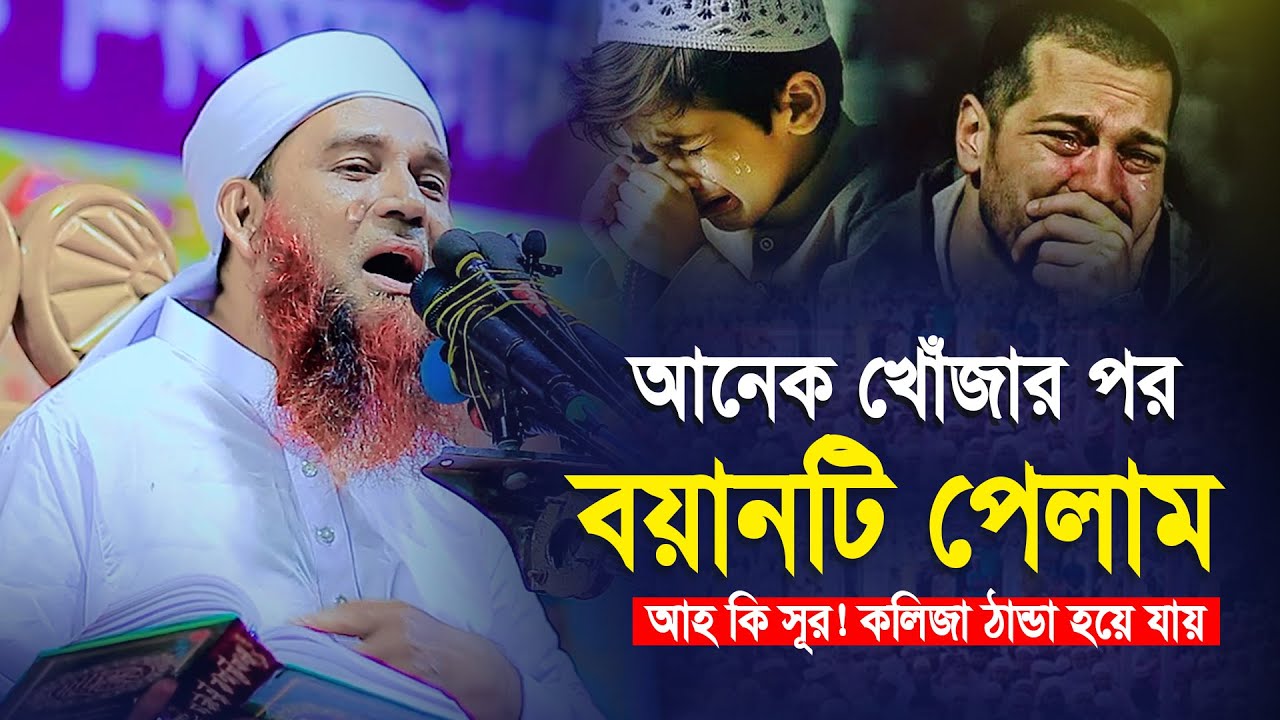 আনেক খোঁজার পর বয়ানটি পেলাম । আহ কি সূর ! কলিজা ঠান্ডা হয়ে যায় । মুফতি আব্দুল মান্নান উসমানী
