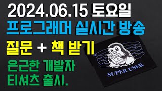 [196번째] 개발자 상담 방송 - 질문 하는 것도 용기다 + 책도 드려욤