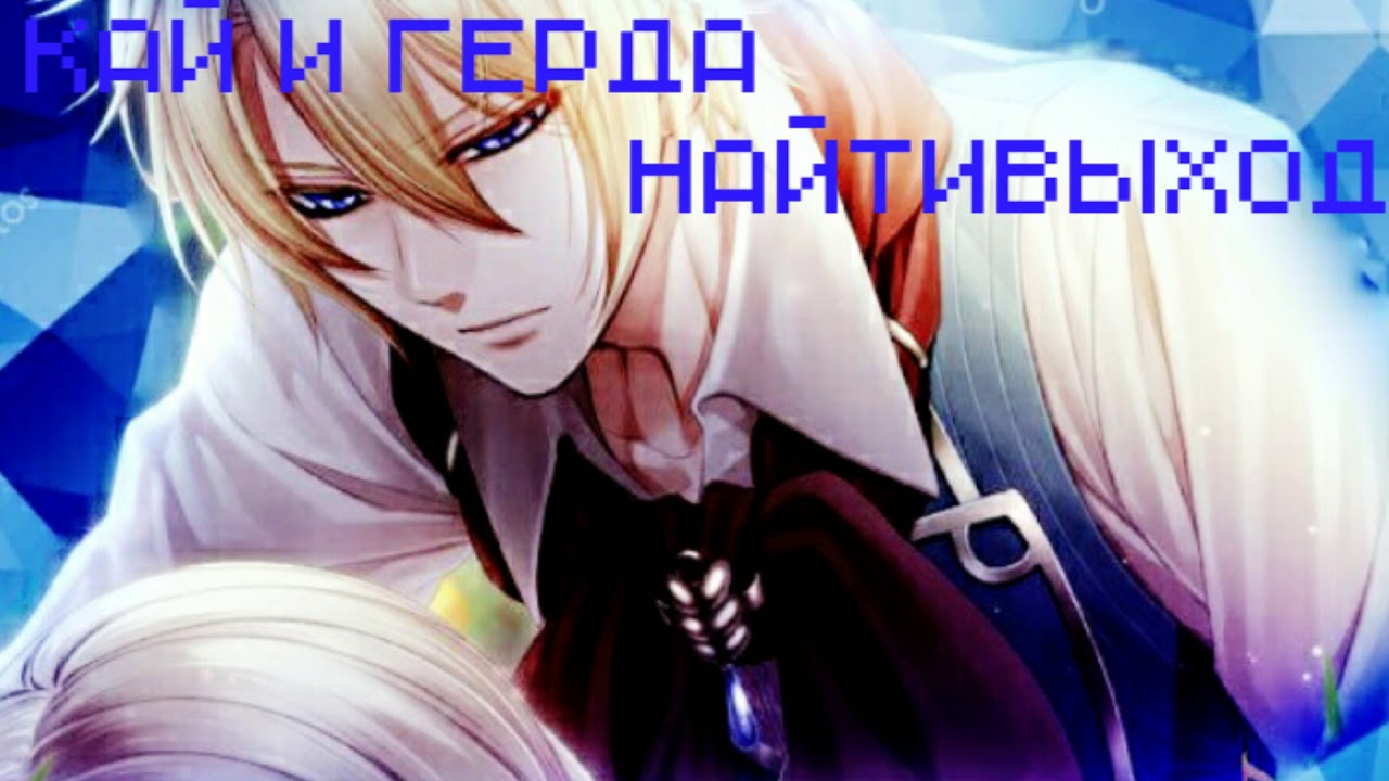 Кай и Герда - найтивыход - YouTube