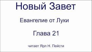 03. Евангелие от Луки. 21 глава. Читает Ярл Н. Пейсти