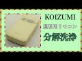 【照明用リモコン】KOIZUMI 照明用リモコン AEE 390 002の分解洗浄