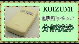 【照明用リモコン】KOIZUMI 照明用リモコン AEE 390 002の分解洗浄