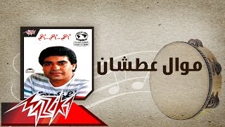                                موال عطشان   احمد عدويه سمعها