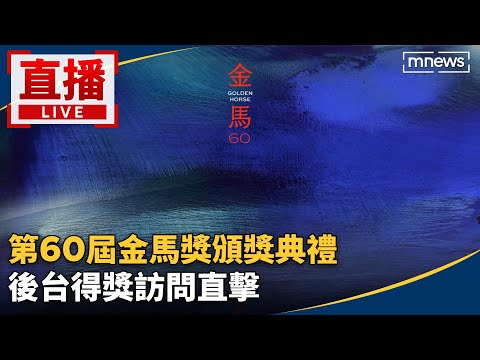 直播／第60屆金馬獎頒獎典禮 後台得獎訪問直擊