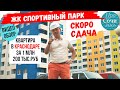 Недорогие квартиры и студии в Краснодаре ➤ЖК Спортивный парк ✔Новознаменский район 🔵Просочились