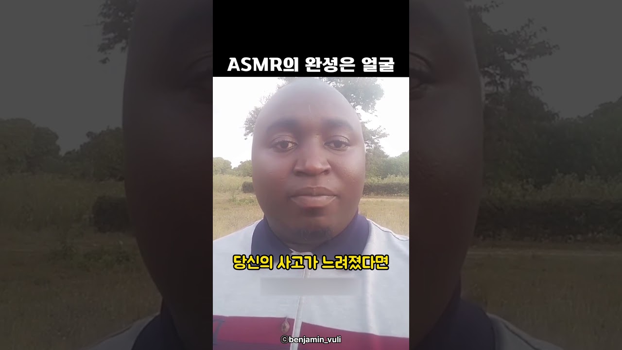 ASMR의 완성은 얼굴
