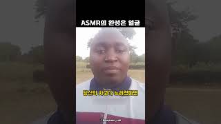 ASMR의 완성은 얼굴