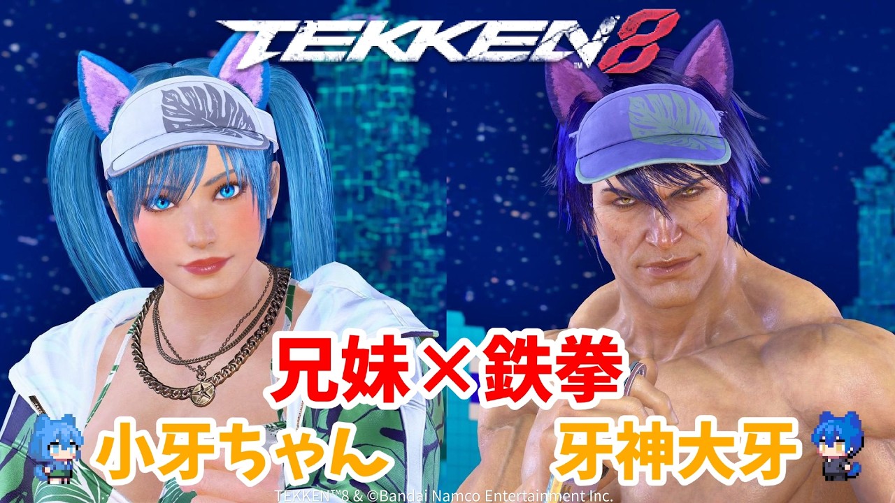 【鉄拳8】牙神大牙の今日は兄妹で鉄拳プレイしていくよ!【初見さん大歓迎】 #鉄拳8 #tekken8 #格ゲー #vtuber