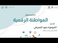 محاضرة بعنوان المواطنة الرقمية تقديم أ الجوهرة حمود الضبيطي المجموعة الاجتماعية