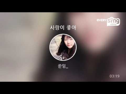 [everysing] 사랑이 좋아