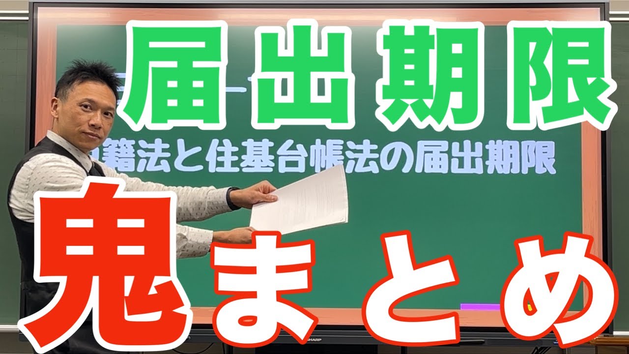 【行政書士試験】戸籍法と住基台帳法の届出期限をシンプルにまとめる❗