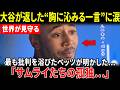 【大谷翔平】「サムライたちの孤独…」ドジャース敗戦後、最も批判を浴びたベッツが明かした…試合後に大谷からかけられた“胸に沁みる言葉”　打線の仲間たちも次々と本音を語り、米メディアが感涙【海外の反応 】