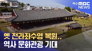 옛 전라좌수영 복원..역사 문화관광 기대 -R(2307…