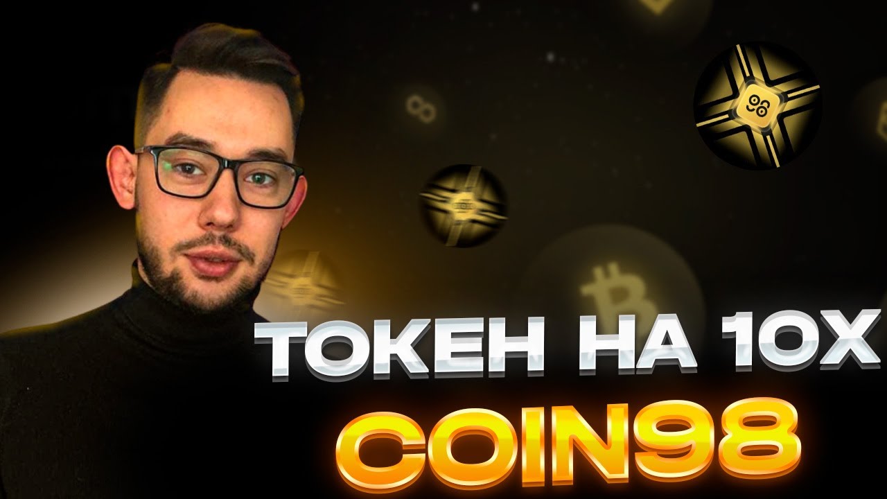 ТОКЕН НА 10X О КОТОРОМ ВСЕ МОЛЧАТ | C98 БУДЕТ ПАМП