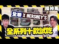 【 全聯xHERSHEY'S新品】10 款全系列試吃，真的 CP 值大爆表 !?!