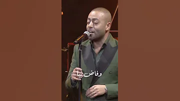 تامر عاشور الرك على النية 