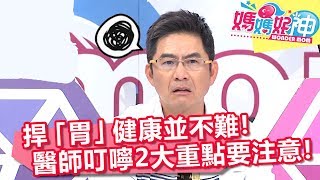 捍「胃」健康並不難！醫師叮嚀2大重點要注意！【媽媽好神】20190129 part4/4 EP391 洪都拉斯 王健宇