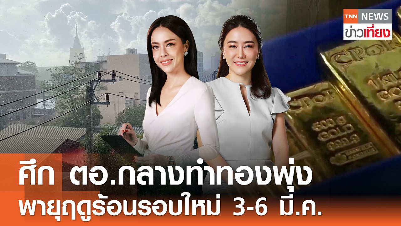 Live:TNN ข่าวเที่ยง วันที่ 28 ก.พ. 2569 (เวลา11.30-13.30 น.) พายุฤดูร้อนรอบใหม่จ่อถล่มไทย 3-6 มี.ค.