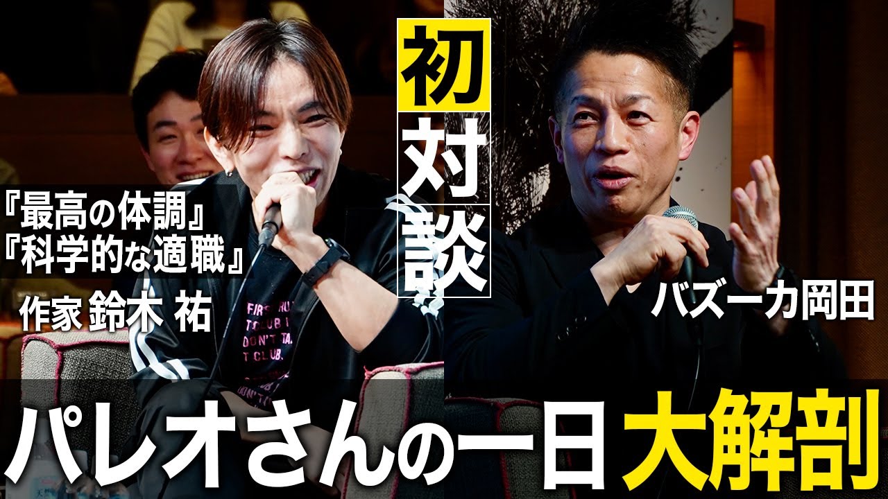最高の身体を維持するパレオさんの1日を大解剖！【鈴木祐/新・バズーカ岡田チャンネル】
