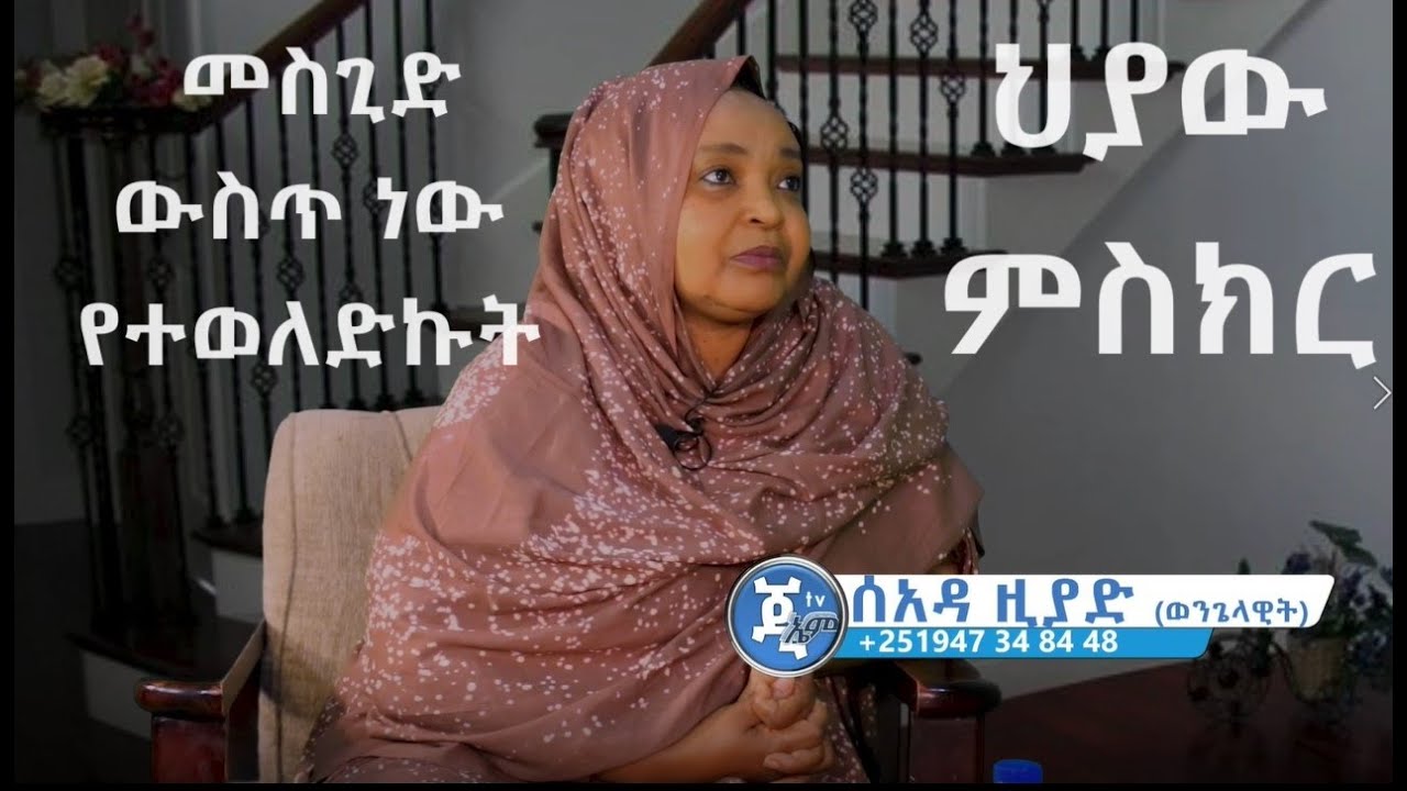 GMM TV ህያው ምስክር ክፍል 1 መስጊድ ውስጥ የተወለደችው ወንጌላዊት